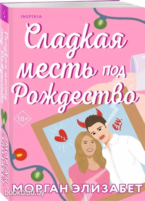 Сладкая месть под Рождество