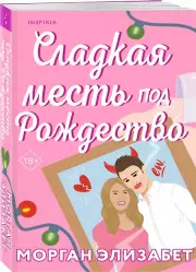 Сладкая месть под Рождество, Морган Элизабет