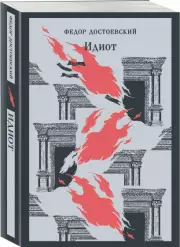 Идиот (Магистраль. Главный тренд), Федор Достоевский