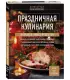 Праздничная кулинария. Большая книга рецептов