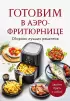  Готовим в аэрофритюрнице. Сборник лучших рецептов