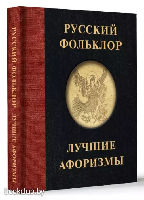 Русский фольклор. Лучшие афоризмы