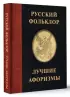 Русский фольклор. Лучшие афоризмы