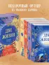 Две жизни. Комплект из 4х частей в подарочном футляре