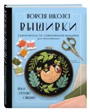 Новая школа вышивки. Самоучитель по современной вышивке для начинающих, Селеста Джонстон