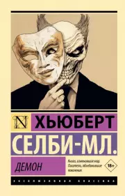 Демон (Эксклюзивная классика), Хьюберт Селби-мл.