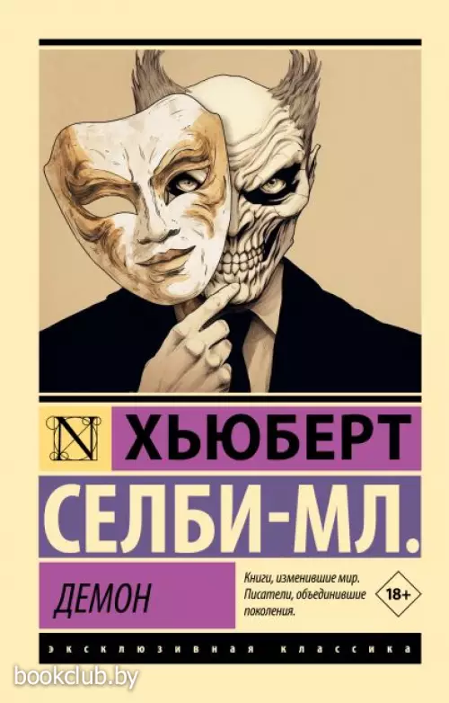 Демон (Эксклюзивная классика)