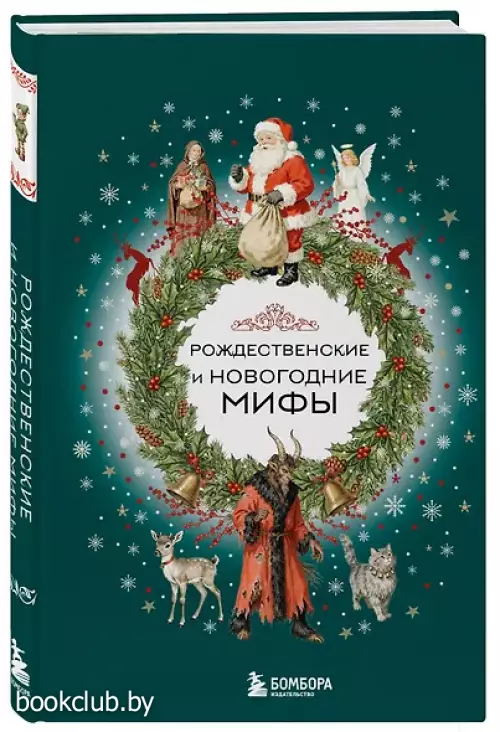 Рождественские и новогодние мифы