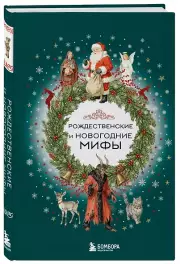 Рождественские и новогодние мифы