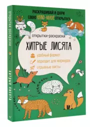 Хитрые лисята. Открытка-раскраска, Матильда Андерсен