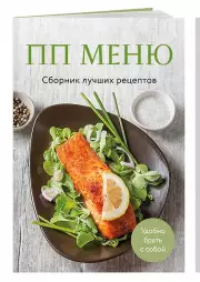 ПП меню. Сборник лучших рецептов