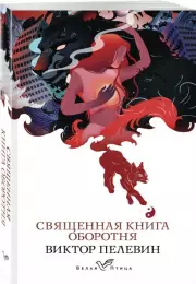 Священная книга оборотня (Белая птица), Виктор Пелевин