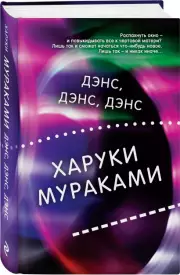 Дэнс, дэнс, дэнс (624с.), Харуки Мураками