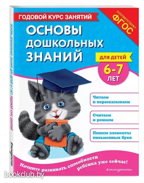 Основы дошкольных знаний для детей 6-7 лет. Годовой курс занятий