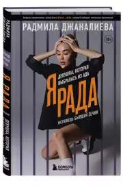 Я Рада. Девушка, которая выбралась из ада (Инстазечка), Радмила Джаналиева