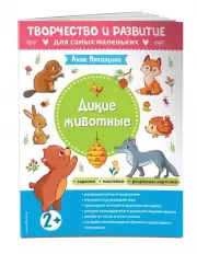 Дикие животные. Для детей от 2 лет (с наклейками и разрезными карточками)
