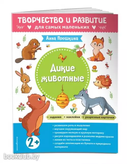  Дикие животные. Для детей от 2 лет (с наклейками и разрезными карточками)