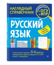 Русский язык (160с.), Елена Маханова
