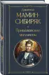 Приваловские миллионы (Всемирная литература. Новое оформление)