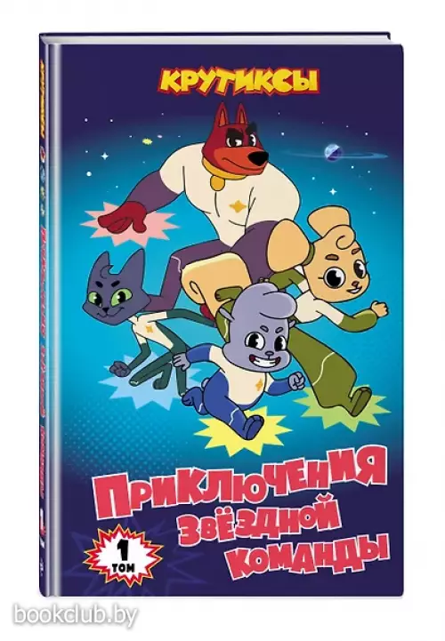 Крутиксы. Приключения звёздной команды. Том 1