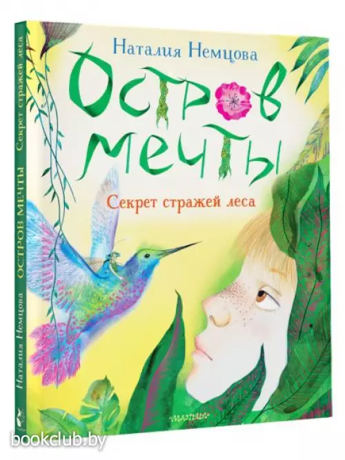 Остров мечты. Секрет стражей леса