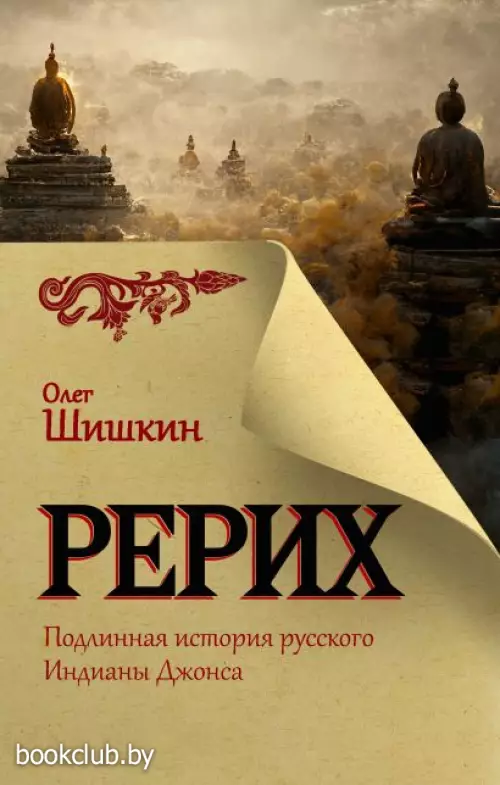 Рерих. Подлинная история русского Индианы Джонса (тв)