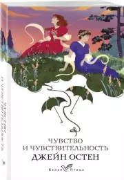 Чувство и чувствительность (Белая птица), Джейн Остен