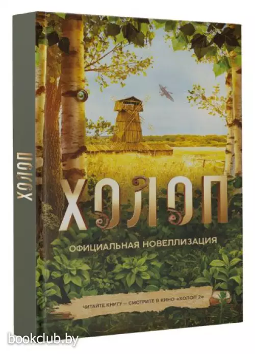 Холоп. Официальная новеллизация