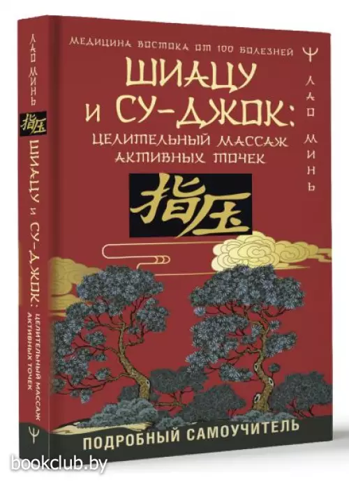 Шиацу и Су-джок: целительный массаж активных точек. Подробный самоучитель (тв)