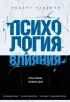 Психология влияния. Как научиться убеждать и добиваться успеха (2021) Психология влияния. Как научиться убеждать и добиваться успеха (2021)