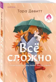 Все сложно, Тара Девитт