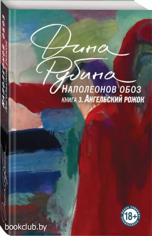 Наполеонов обоз. Книга 3. Ангельский рожок (м)