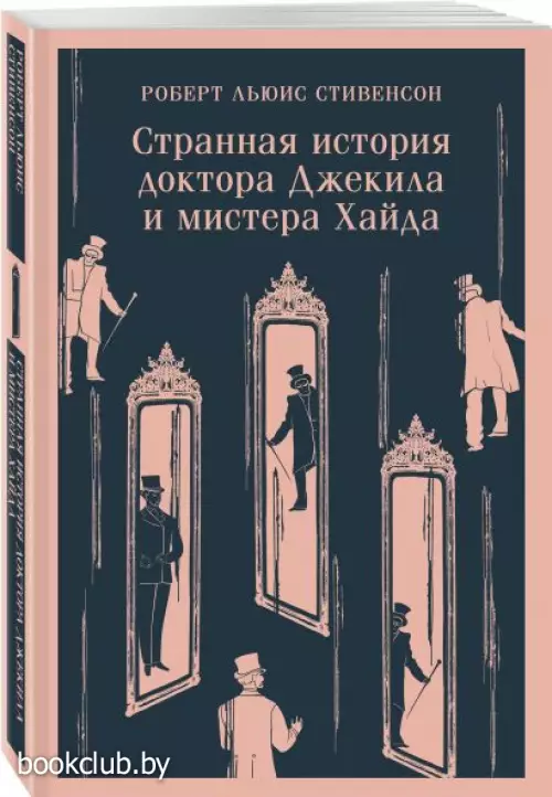 Странная история доктора Джекила и мистера Хайда (Магистраль. Главный тренд)