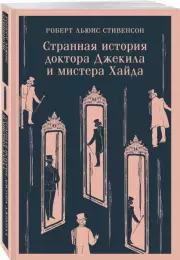Странная история доктора Джекила и мистера Хайда (Магистраль. Главный тренд)