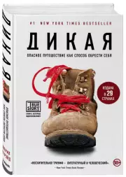 Дикая. Опасное путешествие как способ обрести себя (464с.), Шерил Стрэйд