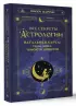 Все секреты астрологии. Натальная карта: узлы, дома, тонкости аспектов