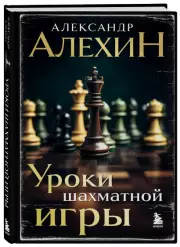 Александр Алехин. Уроки шахматной игры (3-е изд.) (новое оформление), Николай Калиниченко