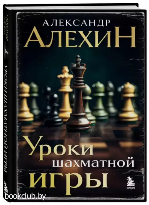 Александр Алехин. Уроки шахматной игры (3-е изд.) (новое оформление)