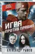 Игра против правил