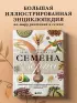Семена и зерна. Иллюстрированный атлас. Удивительные факты о сельскохозяйственных культурах и их влияние на развитие человечества