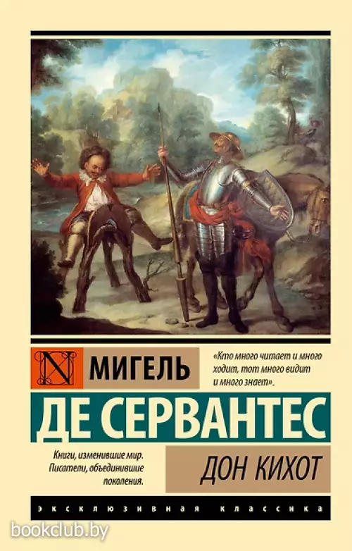 Дон Кихот (Эксклюзивная классика)