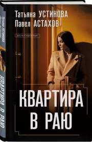 Квартира в раю, Татьяна Устинова, Павел Астахов