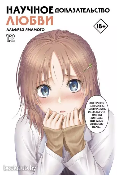 Научное доказательство любви. Том 12