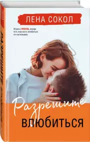 Разрешите влюбиться, Лена Сокол