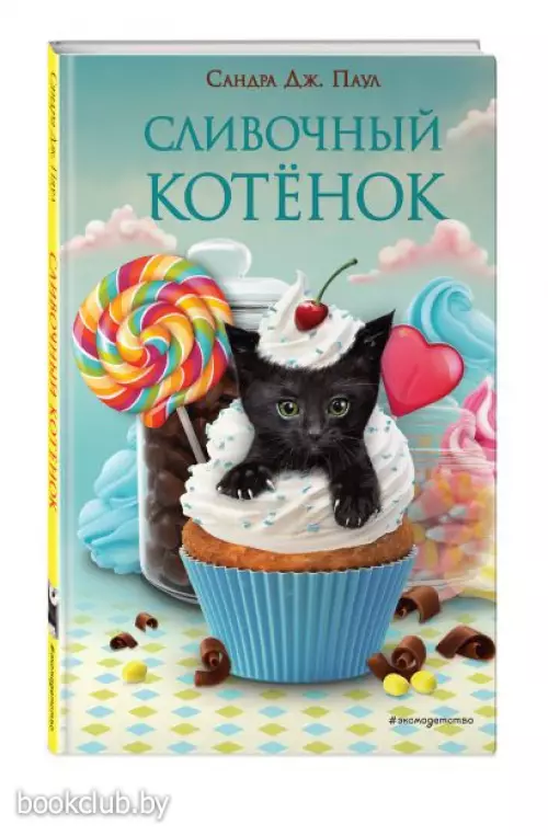 Сливочный котёнок (выпуск 2)