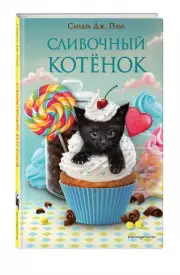 Сливочный котёнок (выпуск 2)