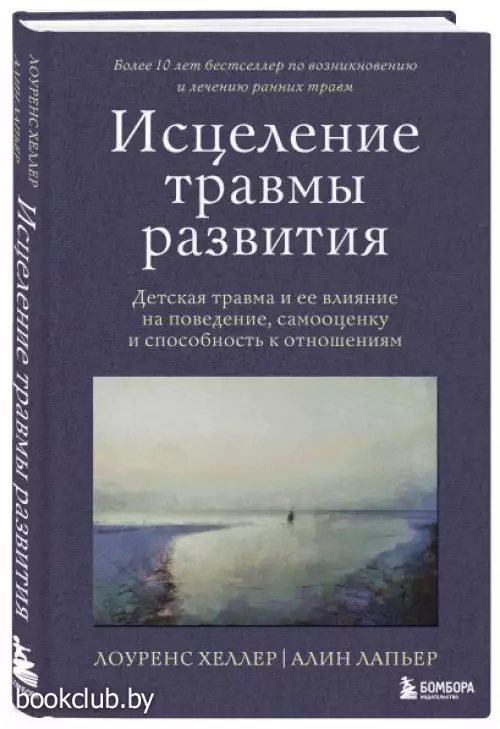 Исцеление травмы развития. Детская травма и ее влияние на поведение, самооценку и способность к отношениям