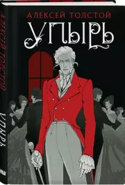 Упырь (тв), Алексей Толстой