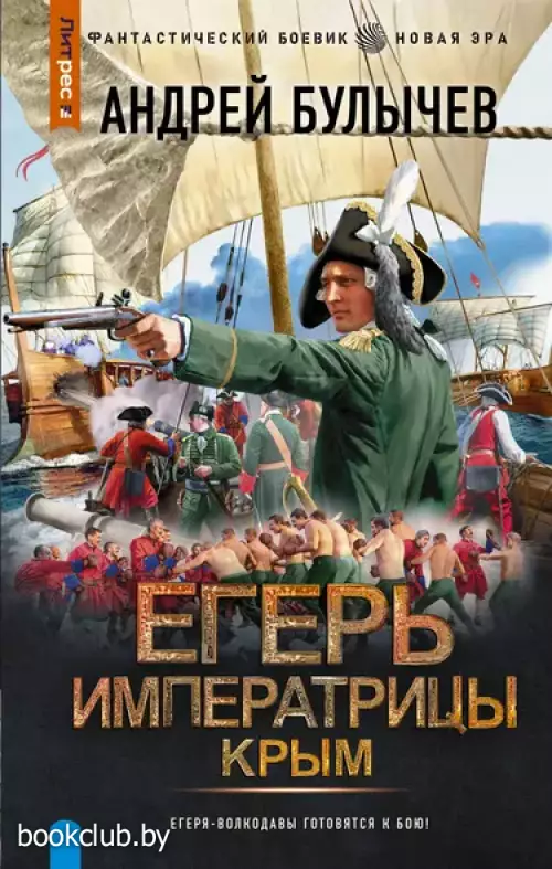 Егерь Императрицы. Крым