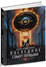 Последние станут первыми